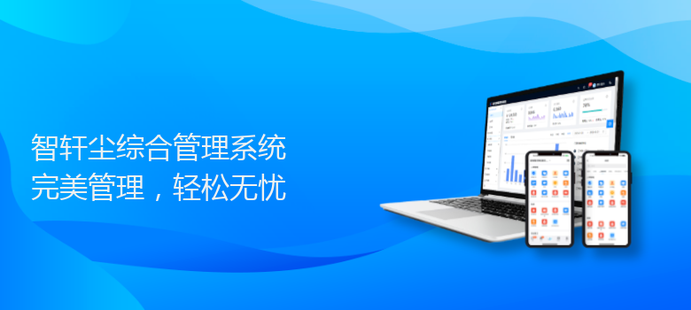 尘综合管理系统